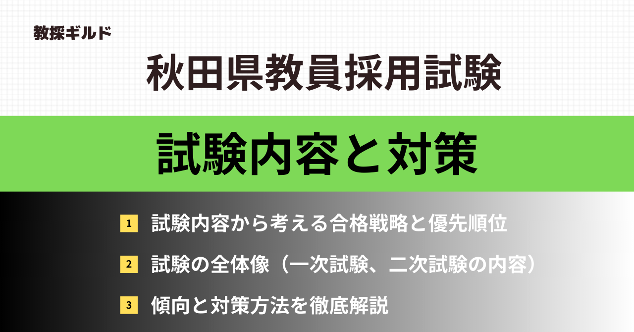 内容】秋田県教員採用試験の対策は何から？科目別のポイント解説