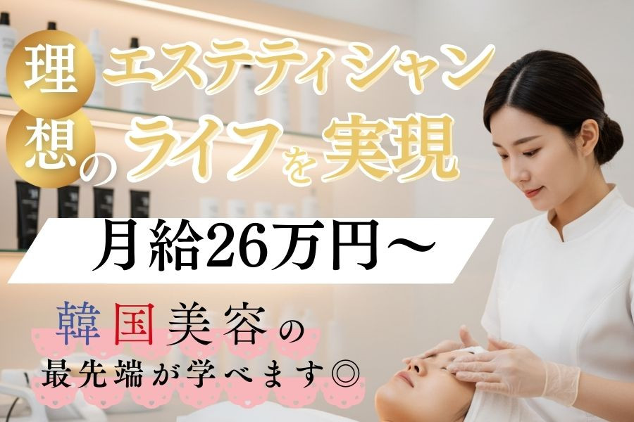 美容業界未経験可◎ 最先端韓国美容のエステティシャン 充実した研修