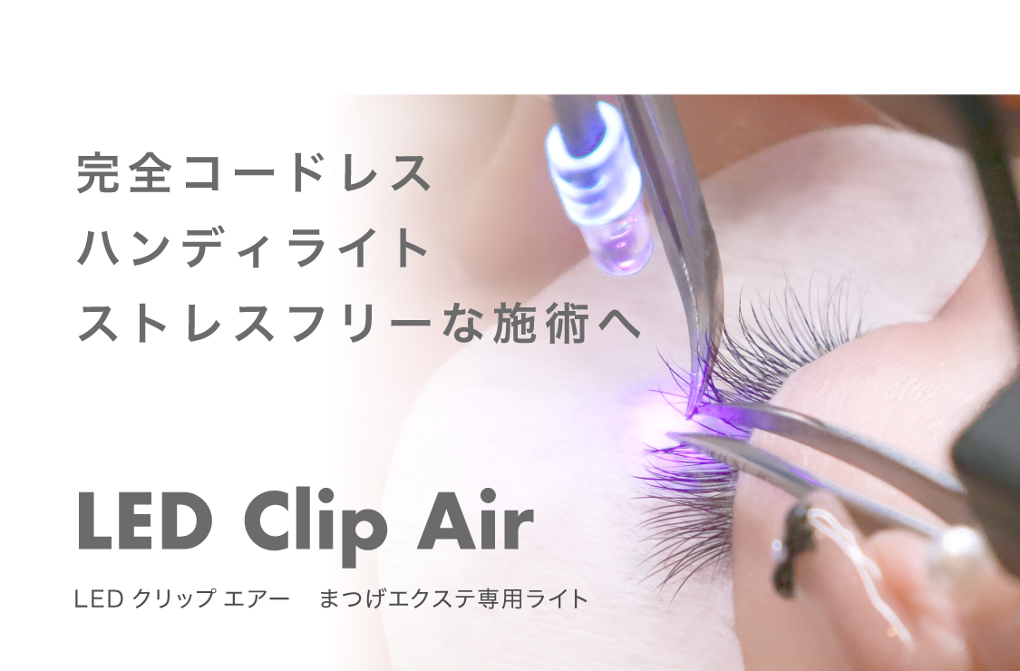 LED Clip Air クリップエアー まつげエクステ専用LEDライト / Ladycoco