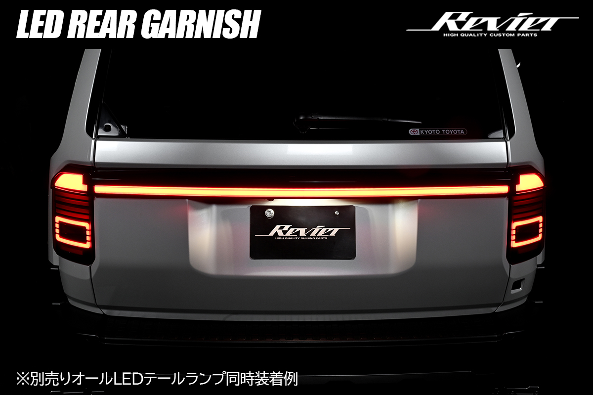 Revier/Reiz LEDテールランプ | ハイクオリティカスタムパーツブランド