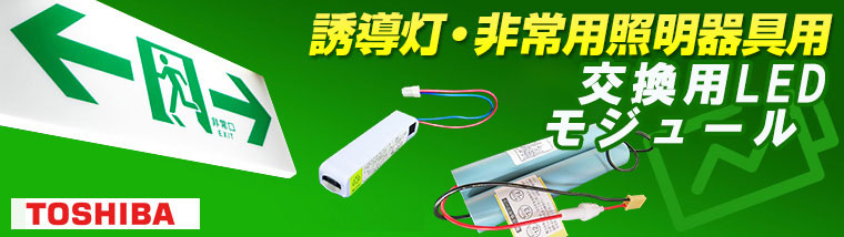L06 (L05 x 2) || LED誘導灯用交換用LEDモジュール 東芝(TOSHIBA) C級