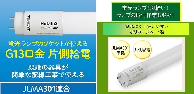 LD20T50/10/15G13-H1 || 直管LEDランプ ホタルクス(旧:NEC) ECOLEDS