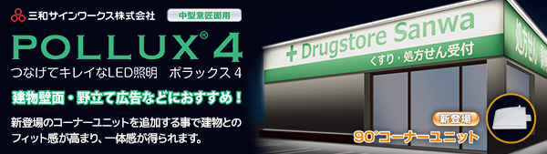 POLLUX4-1200L-30K || 看板照明用LED外照灯 三和サインワークス