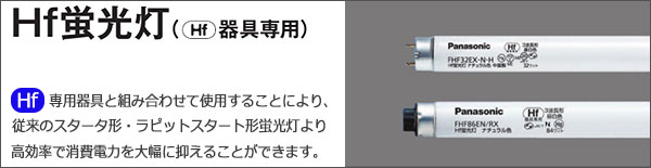 FHF16EX-W-HF3 || Hf直管蛍光灯(Hf器具専用) Panasonic 16形 3波長形