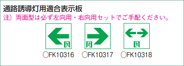 FK10316 || LED誘導灯用表示パネル Panasonic C級(10形) 通路誘導灯用