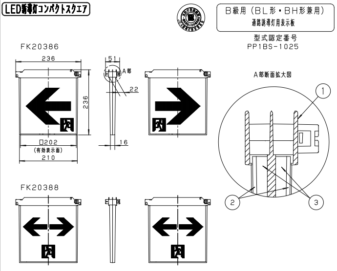 FK20386 || LED誘導灯用表示パネル Panasonic B級BL形(20B形)/B級BH形