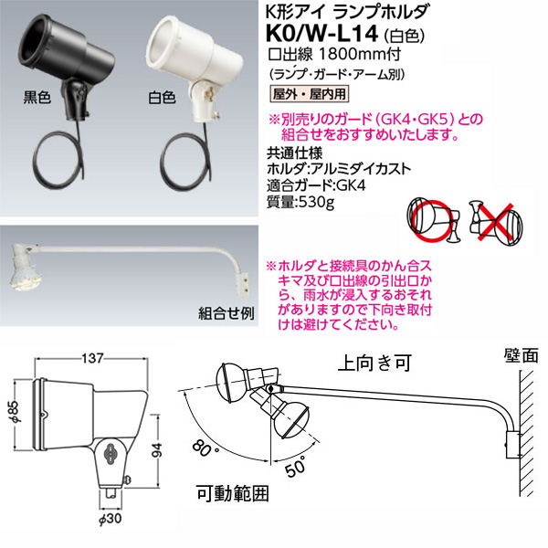 K0/W-L14 || K形アイランプホルダ【ランプ別売】 岩崎電気(IWASAKI