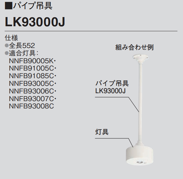 LK93000J || パイプ吊具 Panasonic LED非常用照明器具 専用型用部材 直