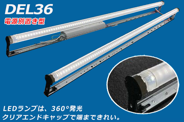 DEL36-401L-6500K || 内照式看板用直管LEDランプセット 協和電工 DEL