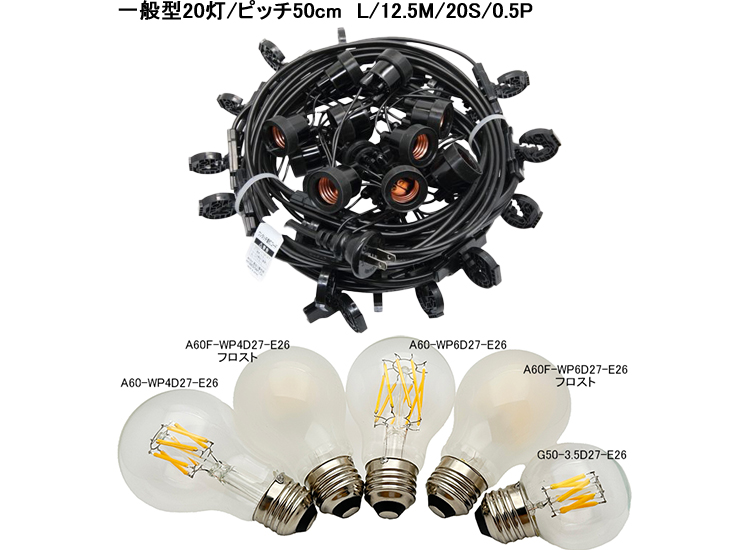 ストリングライト｜20灯用防水提灯コードと防水LEDフィラメント電球