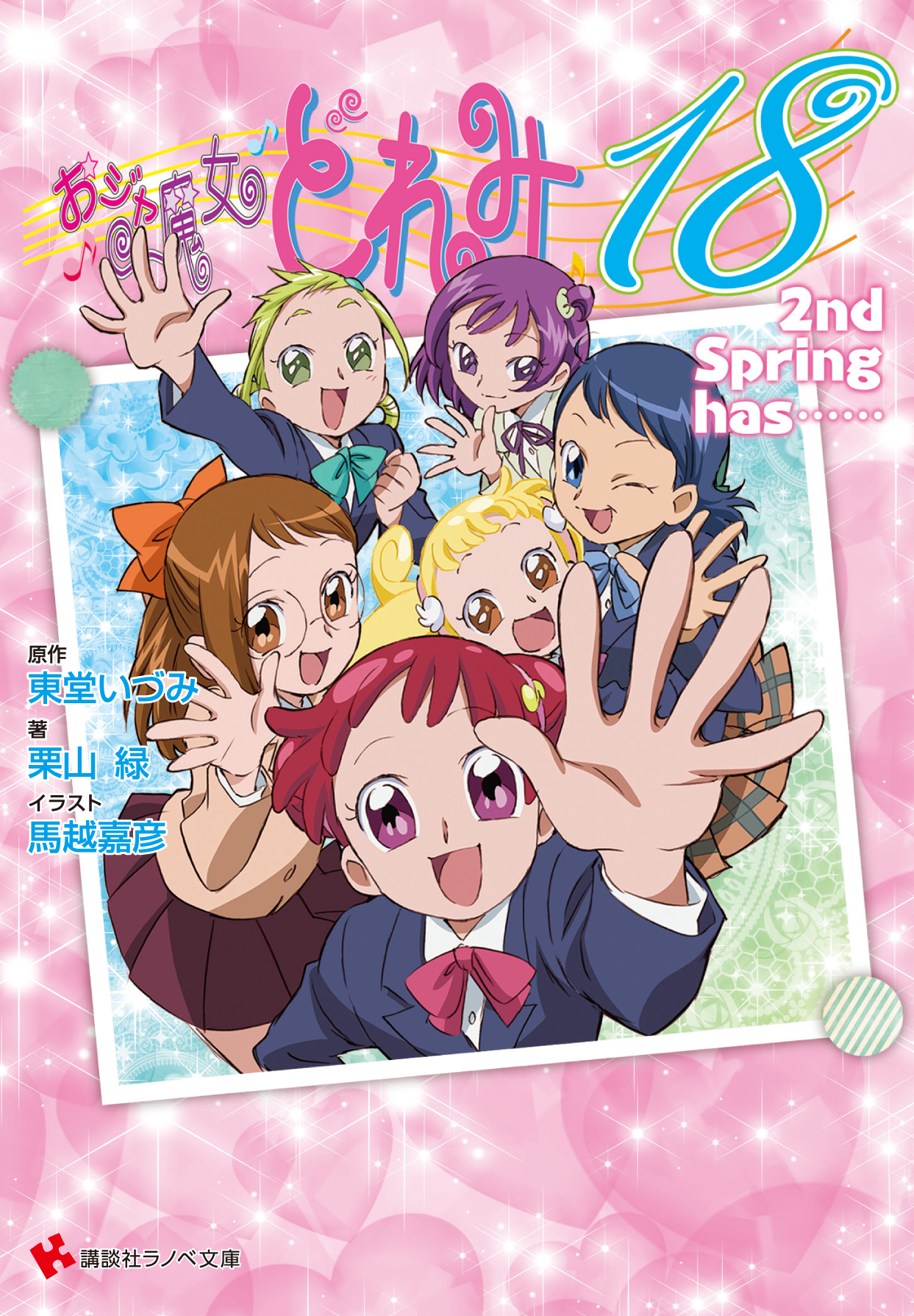 ラノベ文庫｜おジャ魔女どれみ18 2nd Spring has……｜講談社コミックプラス