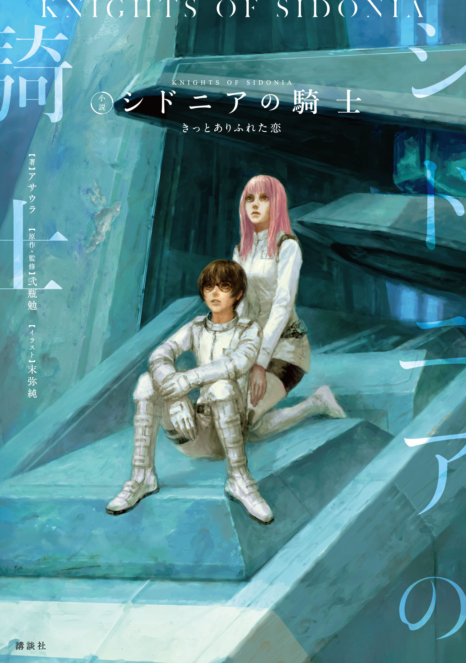 ラノベ文庫｜小説 シドニアの騎士 きっとありふれた恋｜講談社コミック