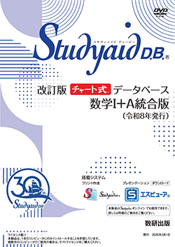 Studyaid D.B. 改訂版 チャート式データベース 数学I+A 統合版 （令和8
