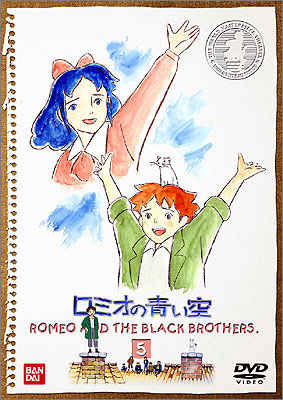 ロミオの青い空 5 | 商品詳細｜バンダイナムコフィルムワークス