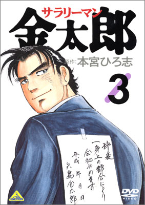 サラリーマン金太郎 3 | 商品詳細｜バンダイナムコフィルムワークス