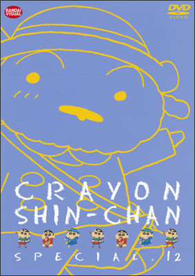 クレヨンしんちゃんスペシャル 12 | 商品詳細｜バンダイナムコフィルム
