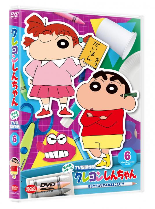 クレヨンしんちゃん TV版傑作選 第15期シリーズ ⑥ オラたちの