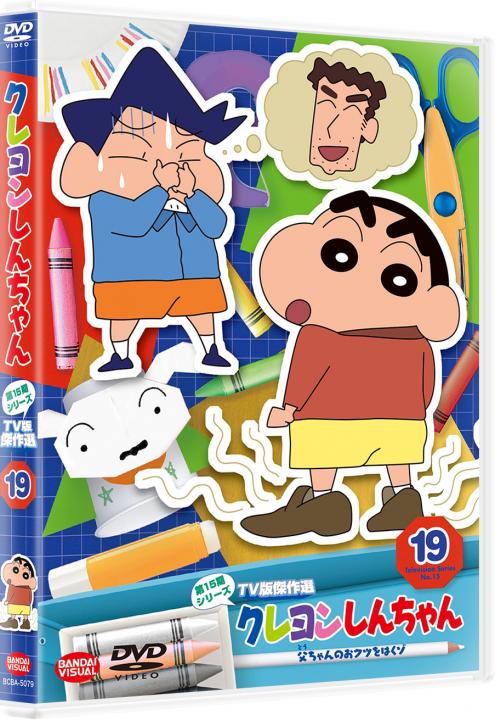 クレヨンしんちゃん TV版傑作選 第15期シリーズ ⑲ 父ちゃんのお