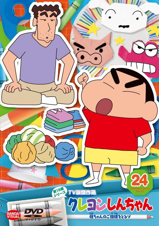 クレヨンしんちゃん TV版傑作選 第15期シリーズ ㉔＜最終巻