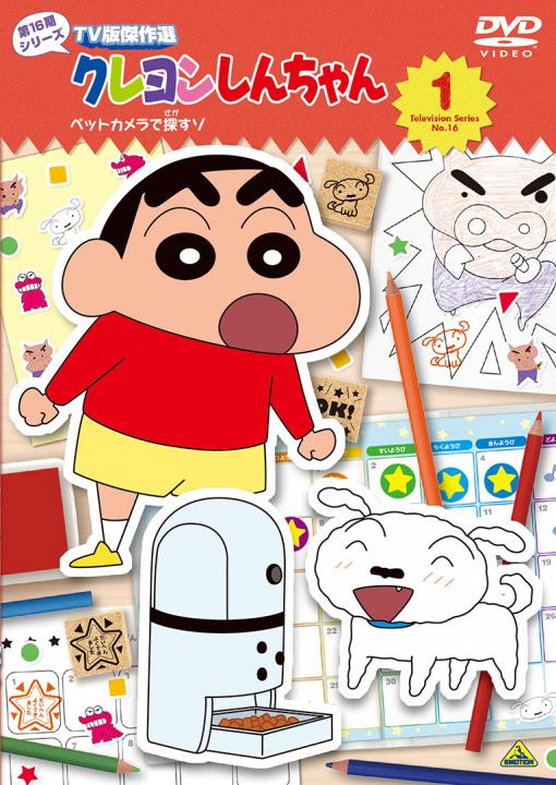 クレヨンしんちゃん TV版傑作選 第16期シリーズ ① ペットカメラで