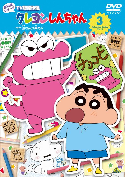 クレヨンしんちゃん TV版傑作選 第16期シリーズ ③ ワニ山さんが来