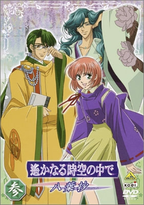 遙かなる時空の中で ～八葉抄～ 参 | 商品詳細｜バンダイナムコ