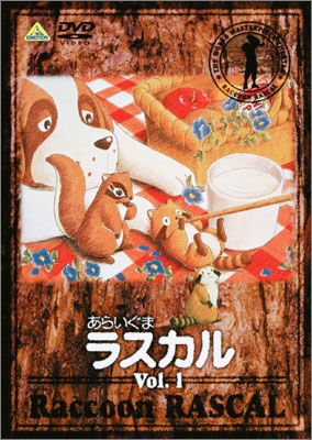 あらいぐまラスカル Vol.13＜最終巻＞ | 商品詳細｜バンダイナムコ