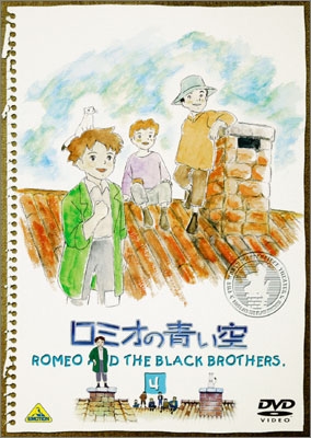 ロミオの青い空 4 | 商品詳細｜バンダイナムコフィルムワークス