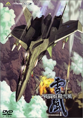 戦闘妖精雪風 OPERATION：1 | 商品詳細｜バンダイナムコフィルム