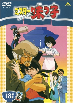 ミスター味っ子 18杯目＜最終巻＞ | 商品詳細｜バンダイナムコフィルム