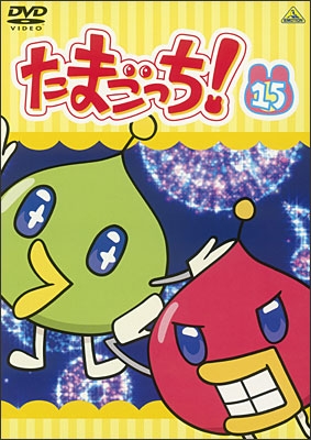 たまごっち！ 15 | 商品詳細｜バンダイナムコフィルムワークス