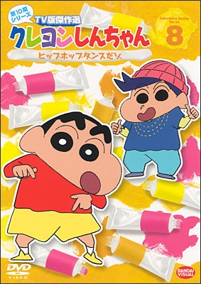 クレヨンしんちゃん TV版傑作選 第10期シリーズ ⑧ ヒップホップ