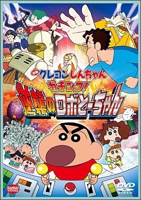 映画クレヨンしんちゃん ガチンコ！逆襲のロボとーちゃん | 商品詳細