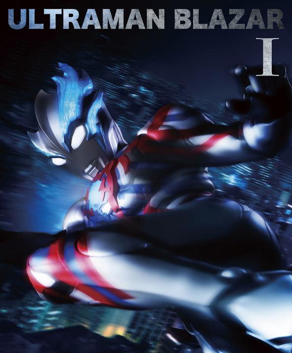 ウルトラマンブレーザー Blu-ray BOX Ⅰ （特装限定版） | 商品詳細