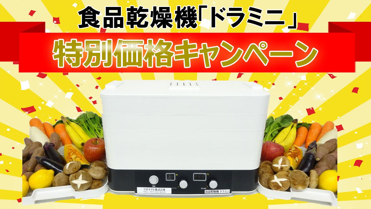 おすすめキャンペーン実施中] 食品乾燥機・フードドライヤー「ドラミニ」