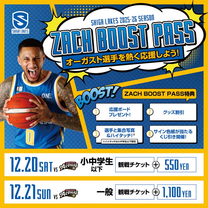 PLAYERS BOOST PASS】12月はホームゲーム全試合で販売！ | 滋賀レイクス