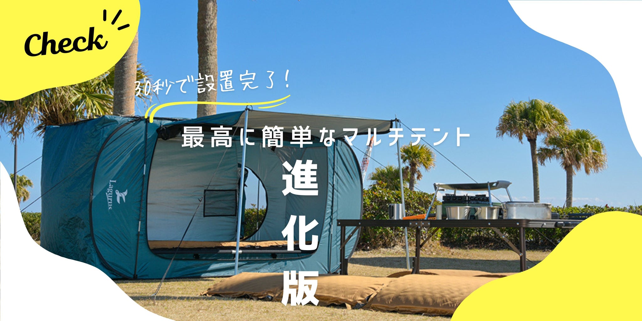 Lagurus（ラグラス）】個室型2wayマルチテント「Freely Evolution