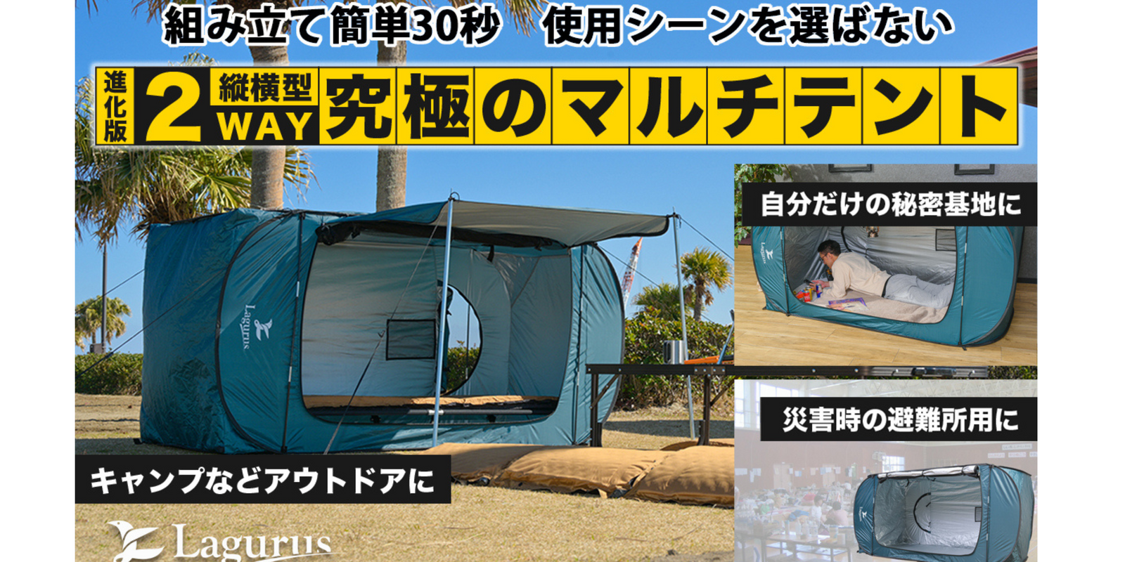 Lagurus（ラグラス）】個室型2wayマルチテント「Freely Evolution