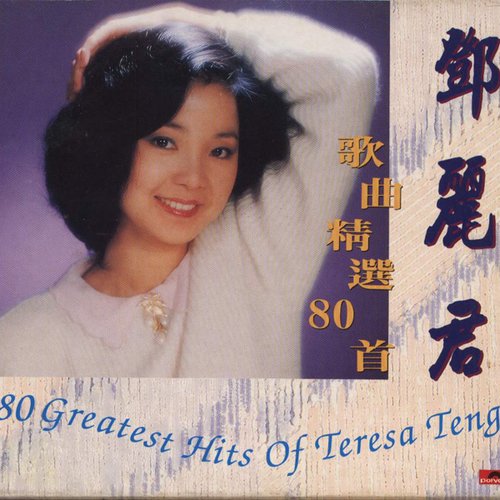 歌曲精选80首— 邓丽君| Last.fm
