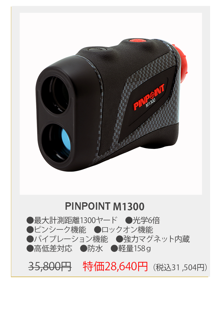 レーザーゴルフ距離計 PINPOINT ｜レーザーアキュラシーストア