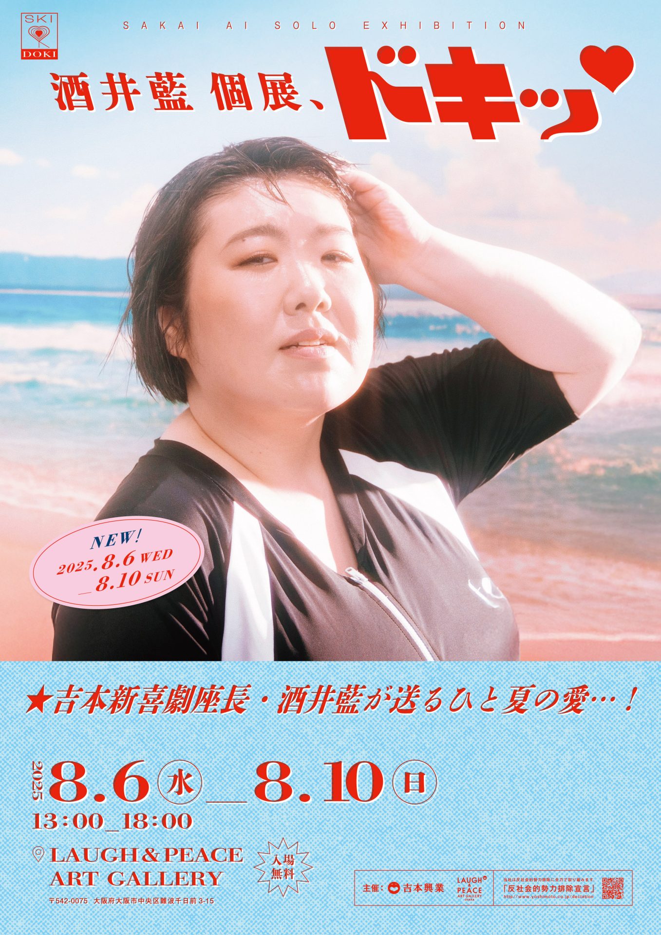 酒井藍 個展、ドキッ♡ - LAUGH & PEACE ART - ラフ & ピース アート