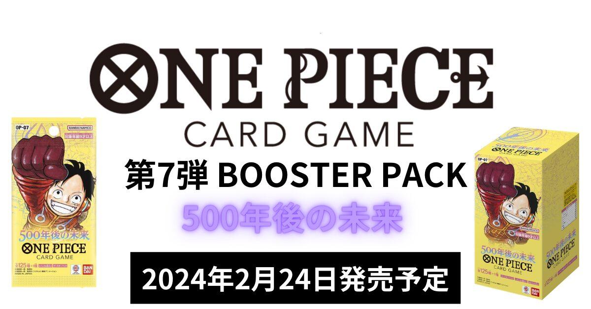 ONE PIECEカード第7弾】『500年後の未来』の収録カード情報(2024年2月