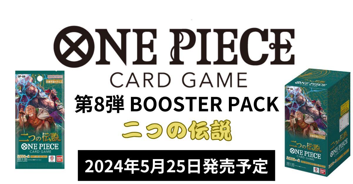 ONE PIECEカード第8弾】『二つの伝説』の全126種カードリスト