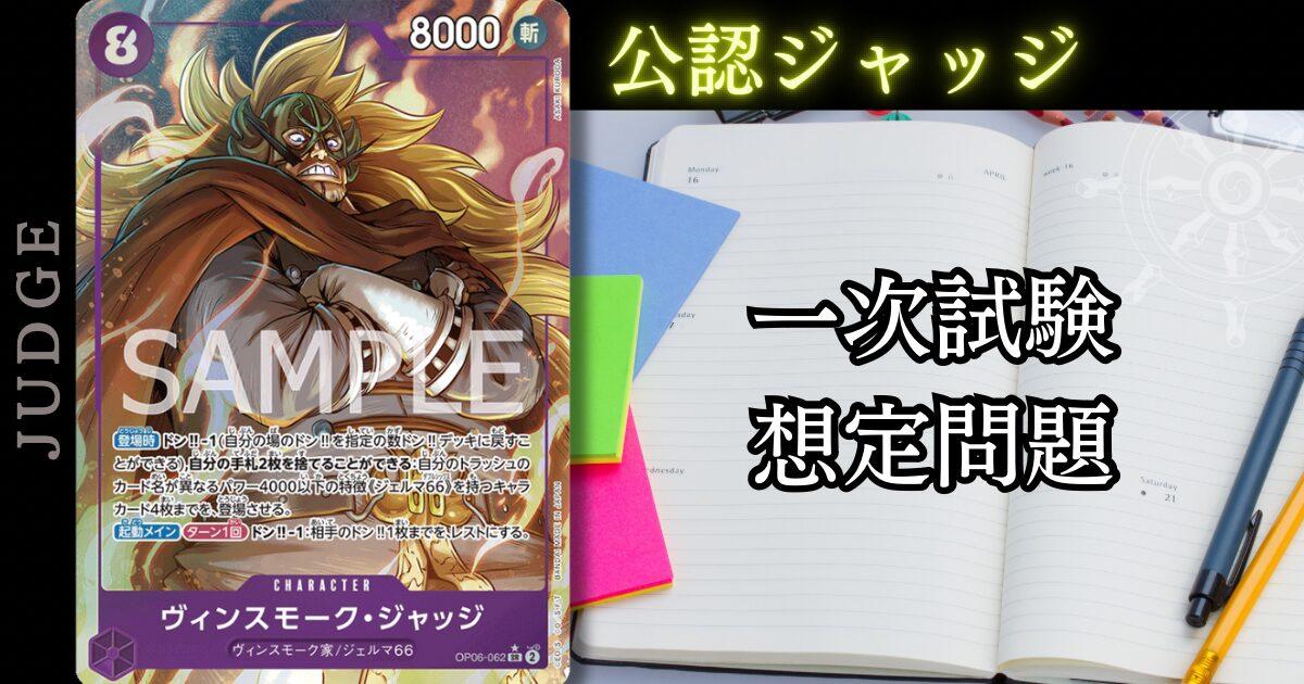 ONE PIECEカードゲーム】公認ジャッジ(judge)の資格を取ろう！一次試験