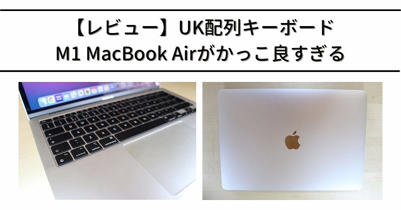 レビュー】UK配列キーボード M1 MacBook Airがかっこ良すぎる