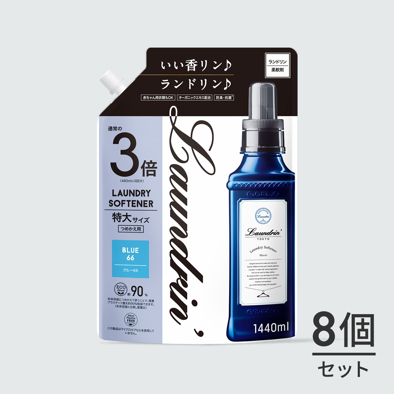 柔軟剤 詰め替え 3倍 ブルー66 1440mL×8個｜ランドリン公式 – Laundrin