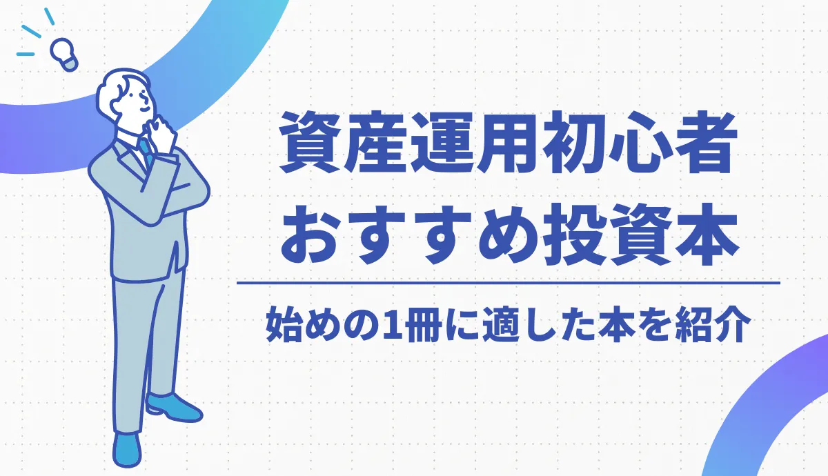 2026年最新】資産運用初心者向けのおすすめ投資本10選