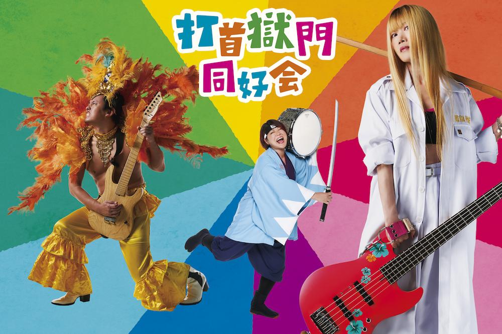 打首獄門同好会、関ジャニ∞に楽曲提供！ - LD&K inc