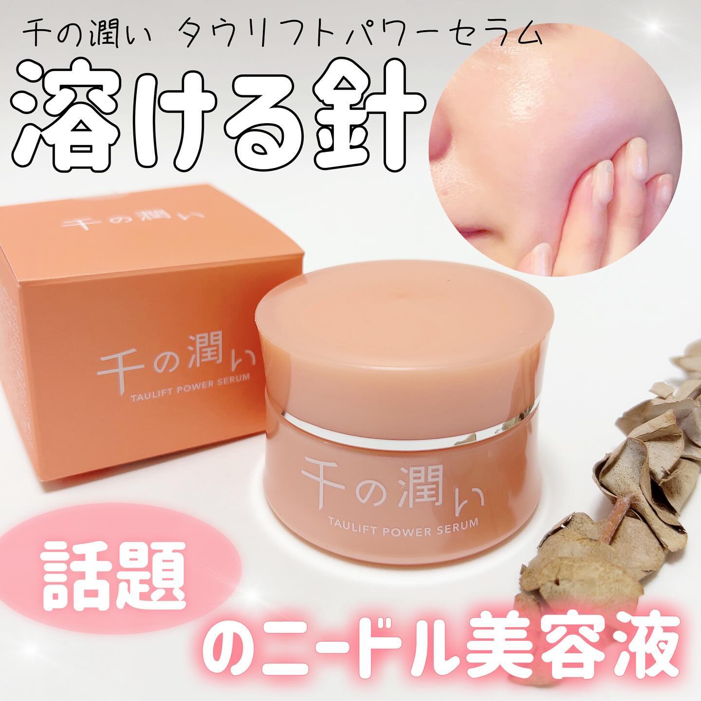 千の潤い タウリフトパワーセラム 30g - マイクロニードル美容液