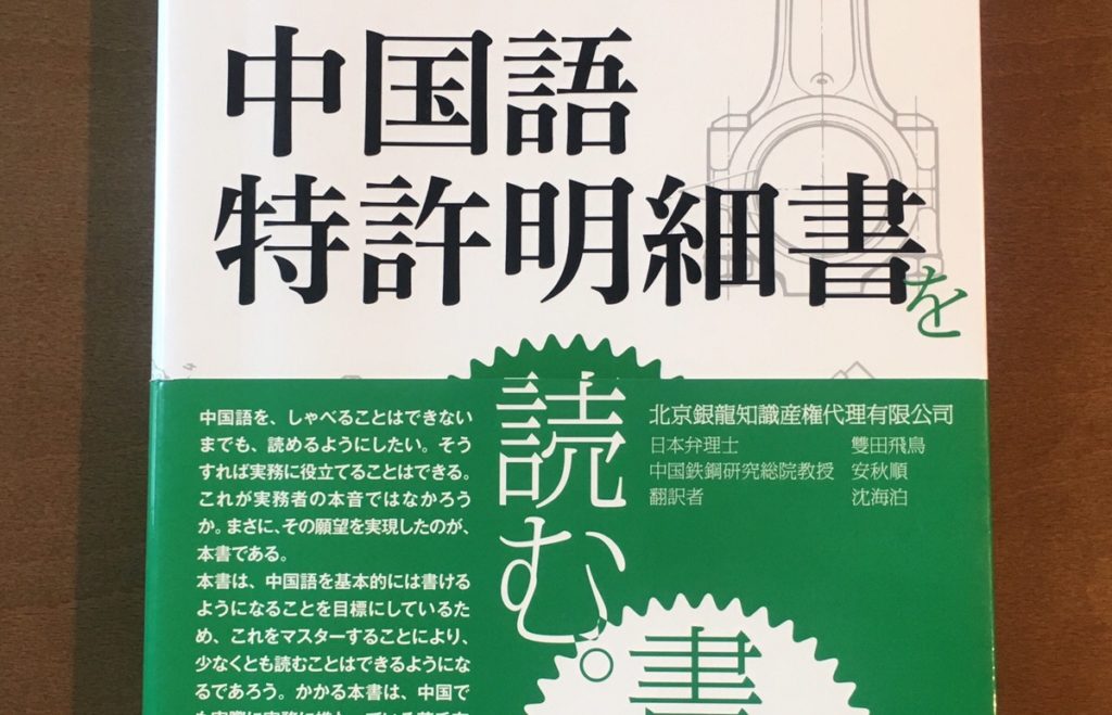 技術系翻訳おすすめテキスト『中国語特許明細書を読む。書く